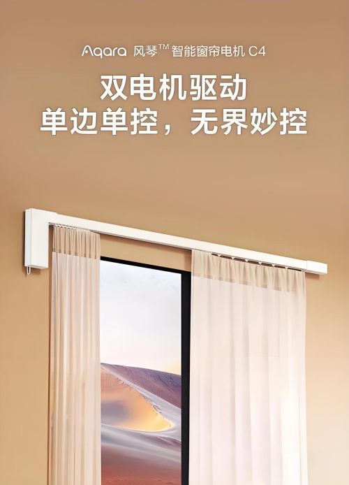 单开窗帘设计的革新与魅力九游会网站绿米智能家居：(图1)