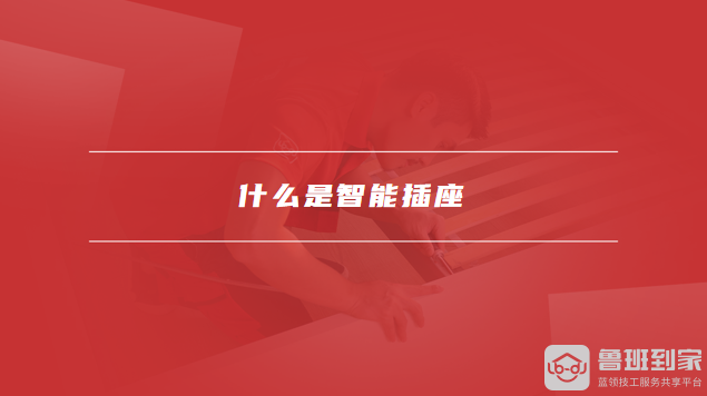 能插座的特点与优势是什么j9国际什么是智能插座智(图2)